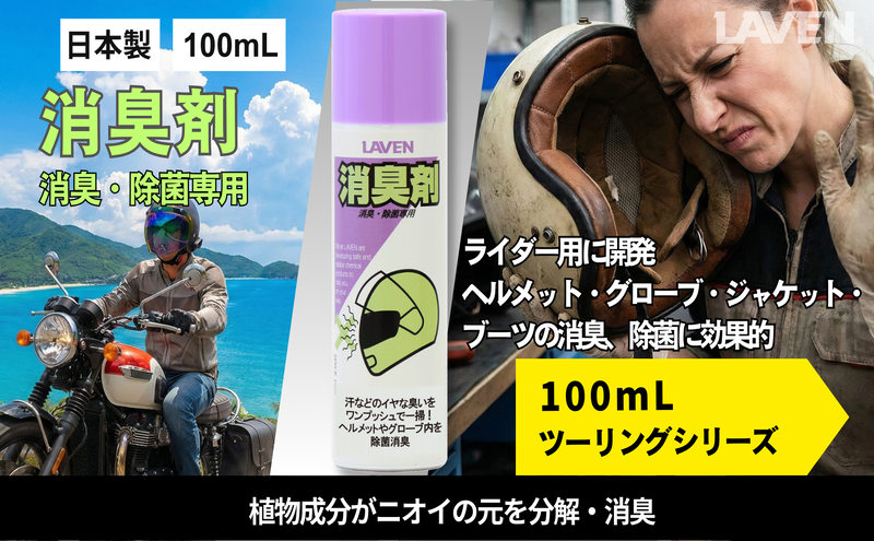 ラベン消臭剤[ミニ] 100mL