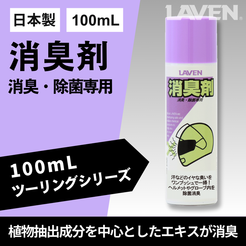 ラベン消臭剤[ミニ] 100mL
