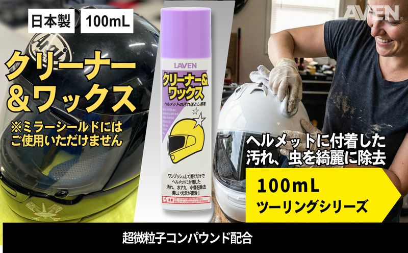 ラベンクリーナー＆ワックス[ミニ] 100mL