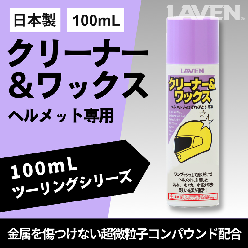ラベンクリーナー＆ワックス[ミニ] 100mL