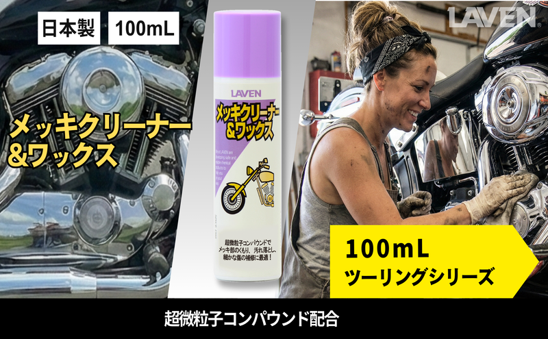 ラベンメッキクリーナー＆ワックス[ミニ] 100mL