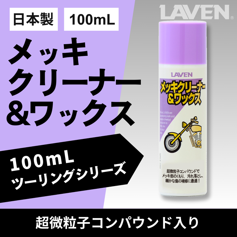 ラベンメッキクリーナー＆ワックス[ミニ] 100mL