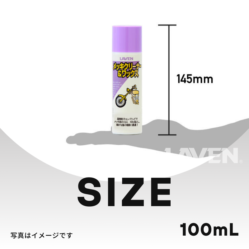 ラベンメッキクリーナー＆ワックス[ミニ] 100mL