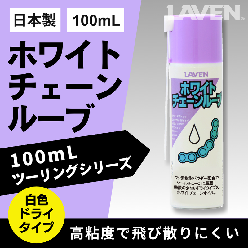 ラベンホワイトチェーンルーブ[ミニ]100mL