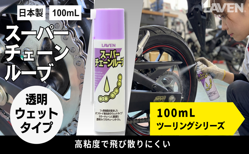 ラベンスーパーチェーンルーブ[ミニ]100mL