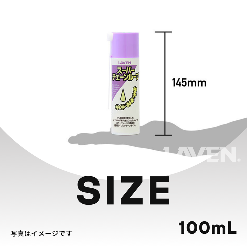 ラベンスーパーチェーンルーブ[ミニ]100mL