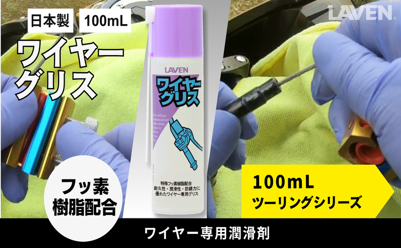 ラベンワイヤーグリス[ミニ]100mL