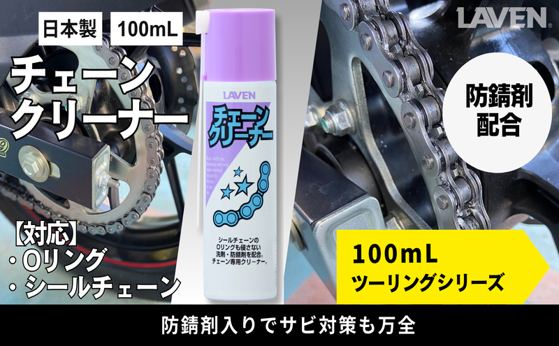 ラベンチェーンクリーナー[ミニ]100mL
