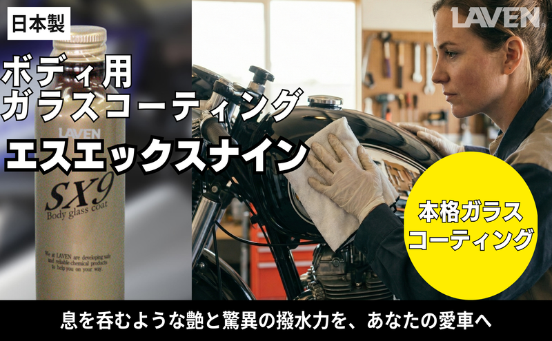 ラベンガラスコーティングSX9施工セット