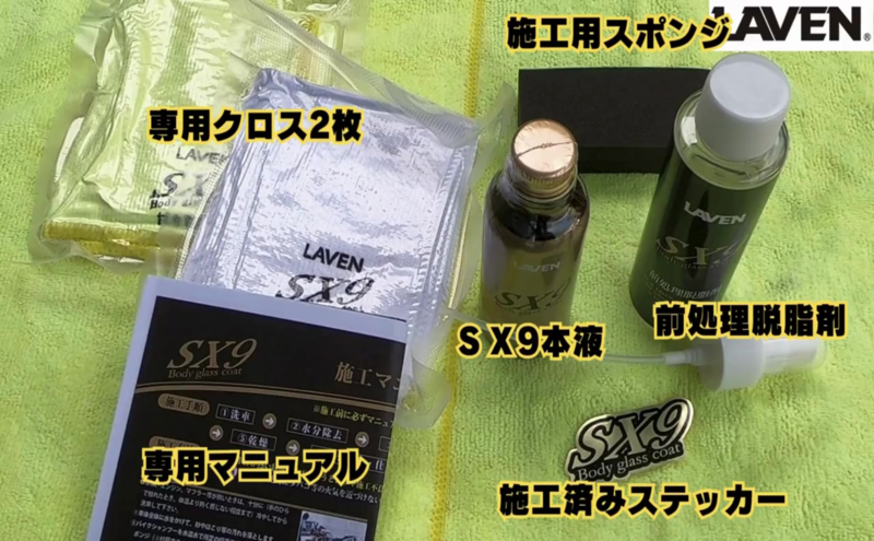 ラベンガラスコーティングSX9施工セット