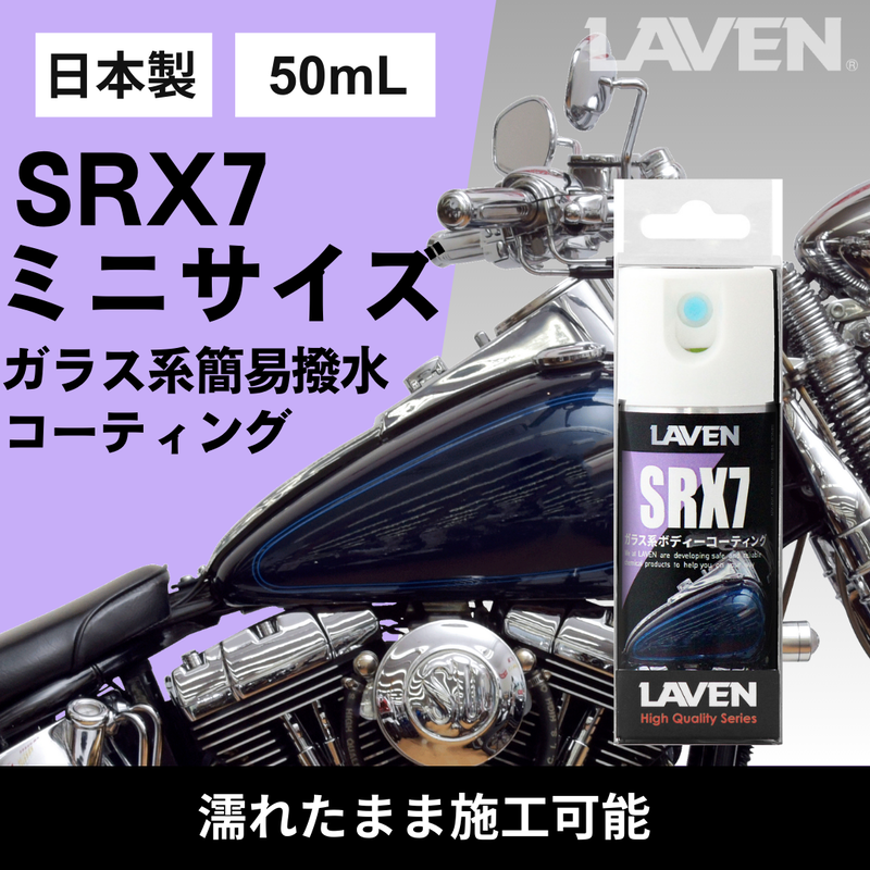ラベンガラス系コーティングSRX7 50mL お試しサイズ