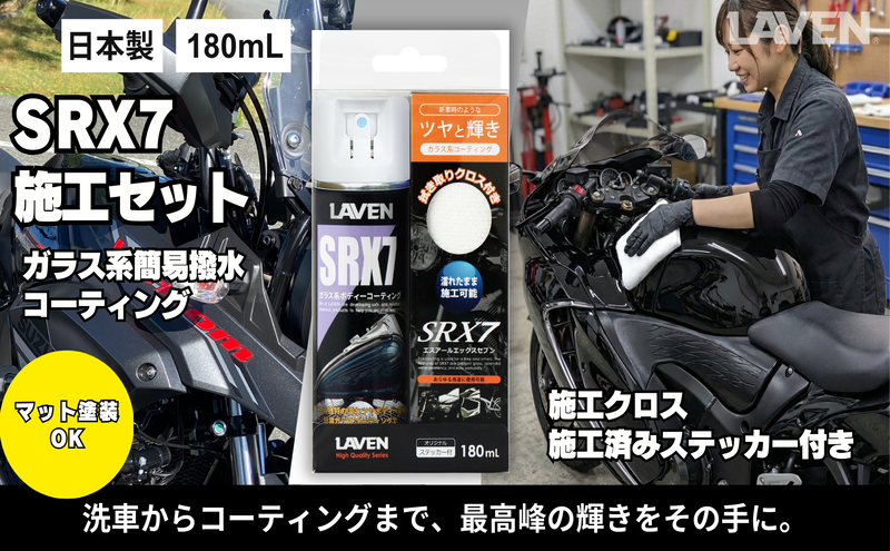 ラベンガラス系コーティングSRX7 180mL 施工セット