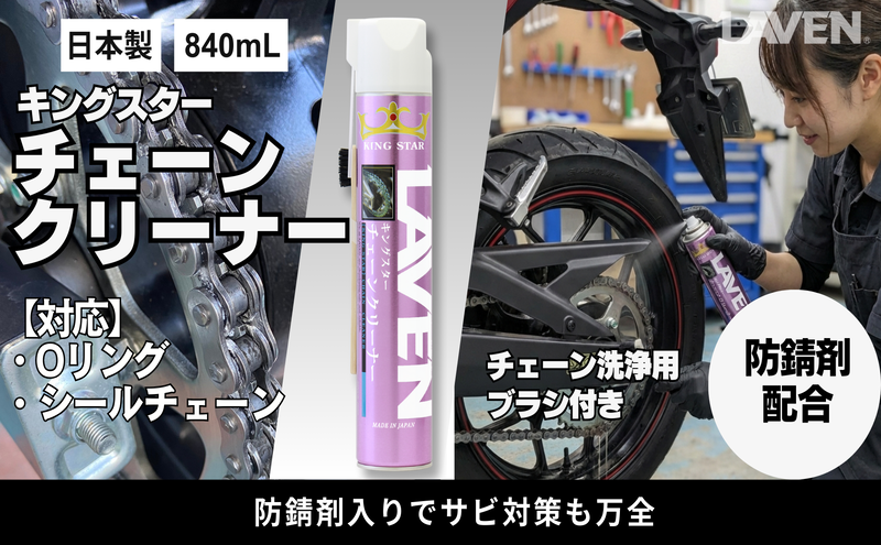 ラベンキングスターチェーンクリーナー840mL