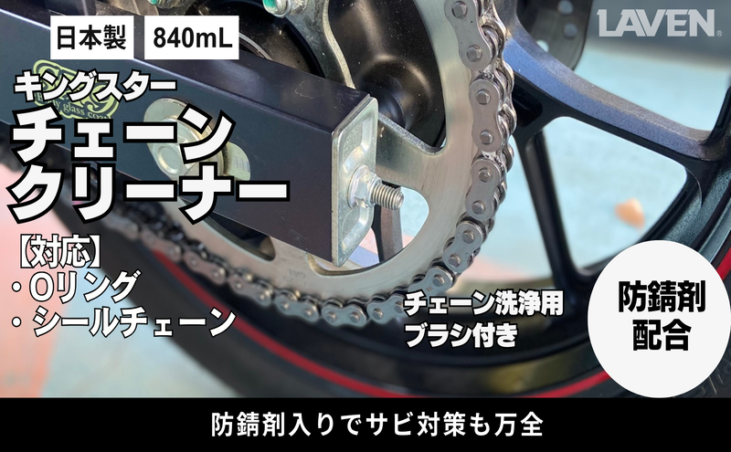 ラベンキングスターチェーンクリーナー840mL