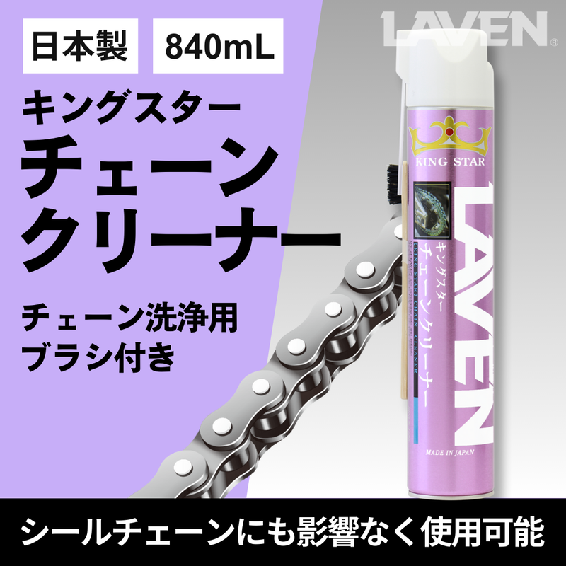 ラベンキングスターチェーンクリーナー840mL