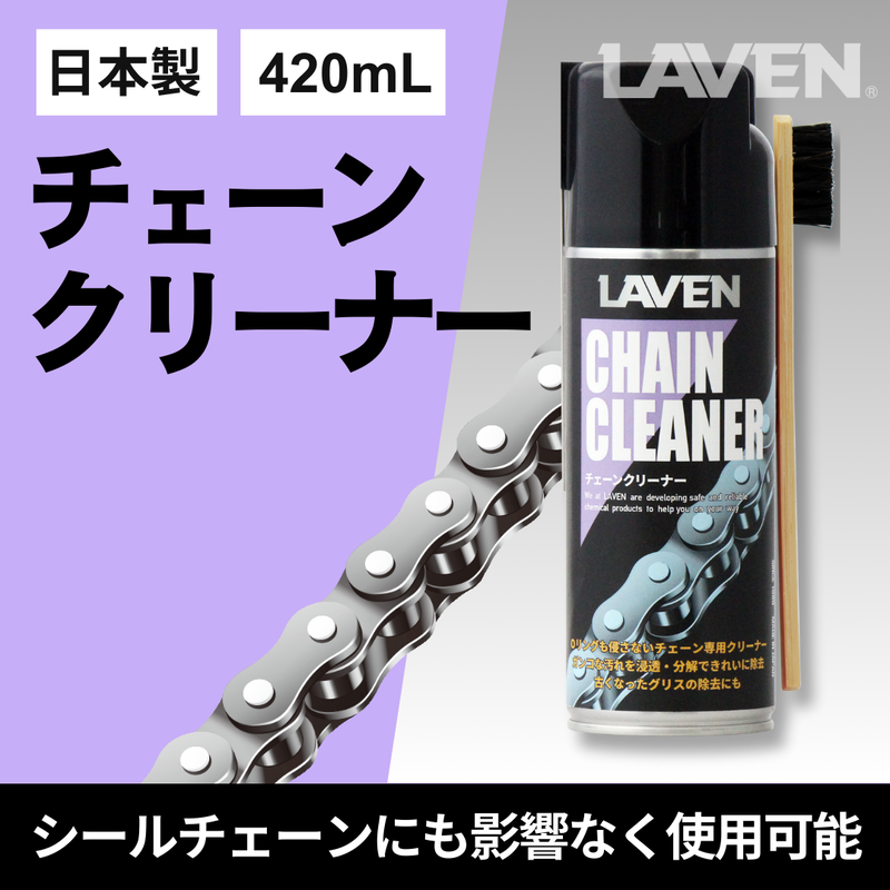 ラベンチェーンクリーナー420mL