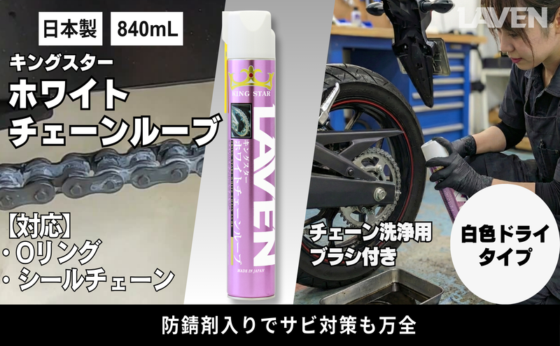 ラベンキングスターホワイトチェーンルーブ840mL