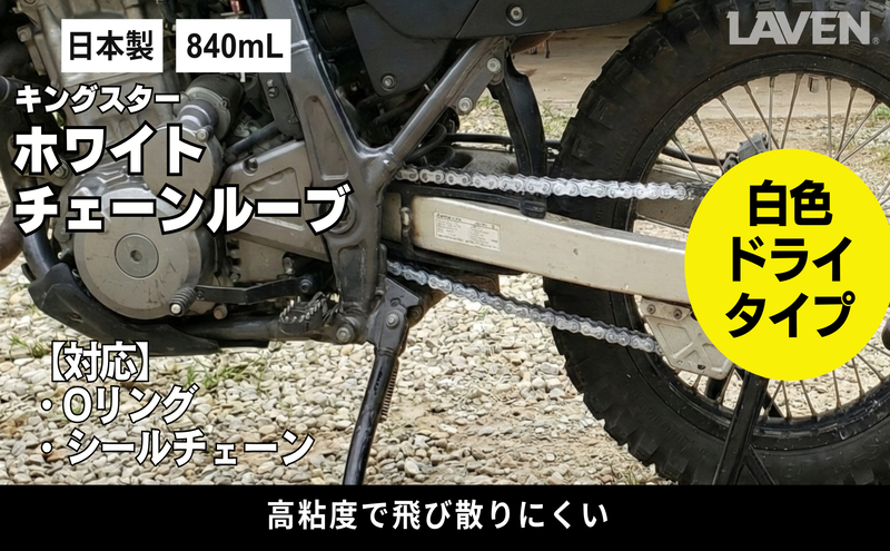 ラベンキングスターホワイトチェーンルーブ840mL