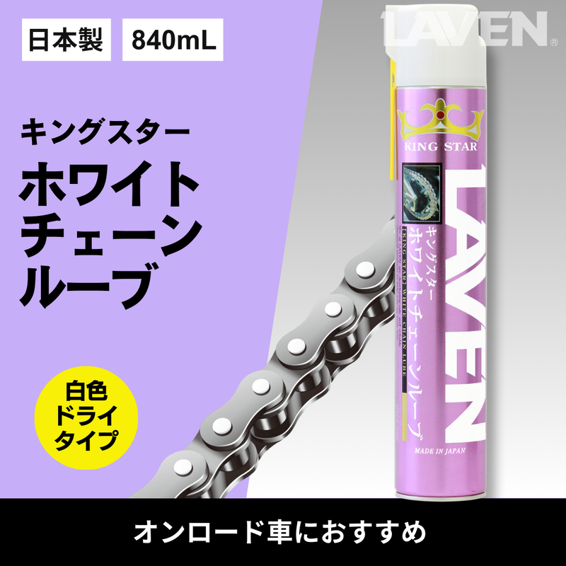 ラベンキングスターホワイトチェーンルーブ840mL