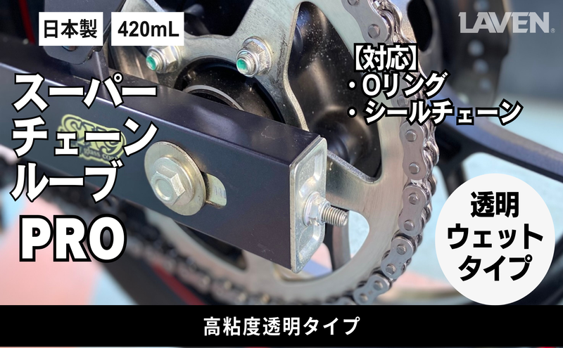 ラベンスーパーチェーンルーブPRO 420mL