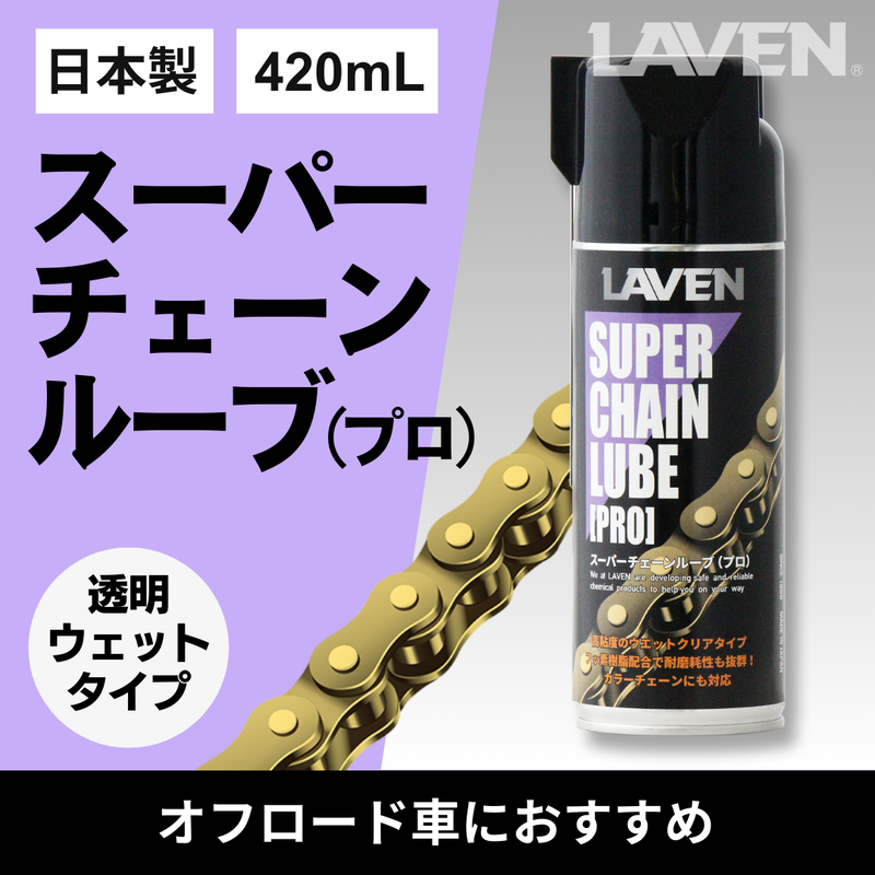 ラベンスーパーチェーンルーブPRO 420mL