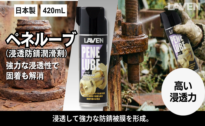 ラベンペネルーブ（浸透防錆潤滑剤）420mL