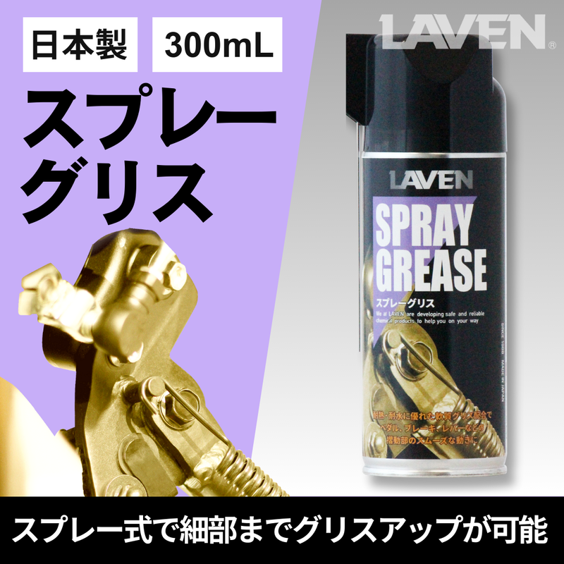ラベンスプレーグリス300mL