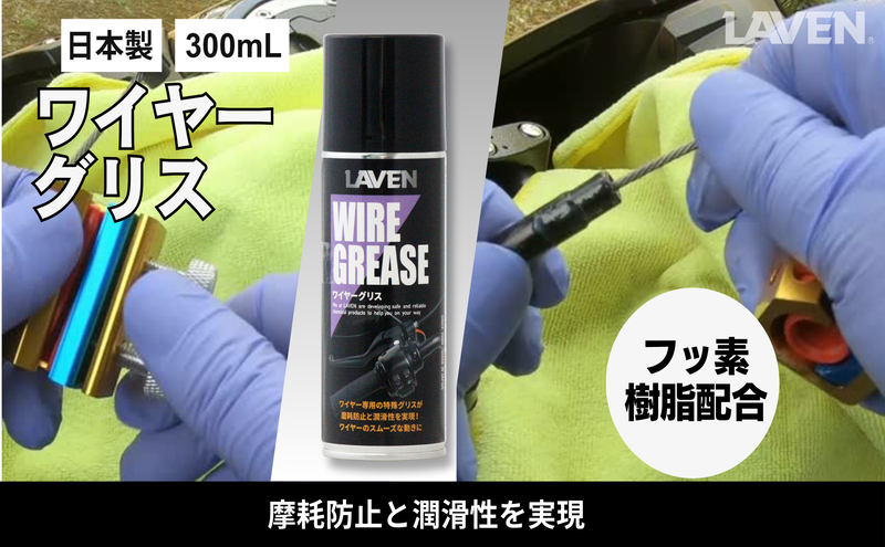 ラベンワイヤーグリス300mL