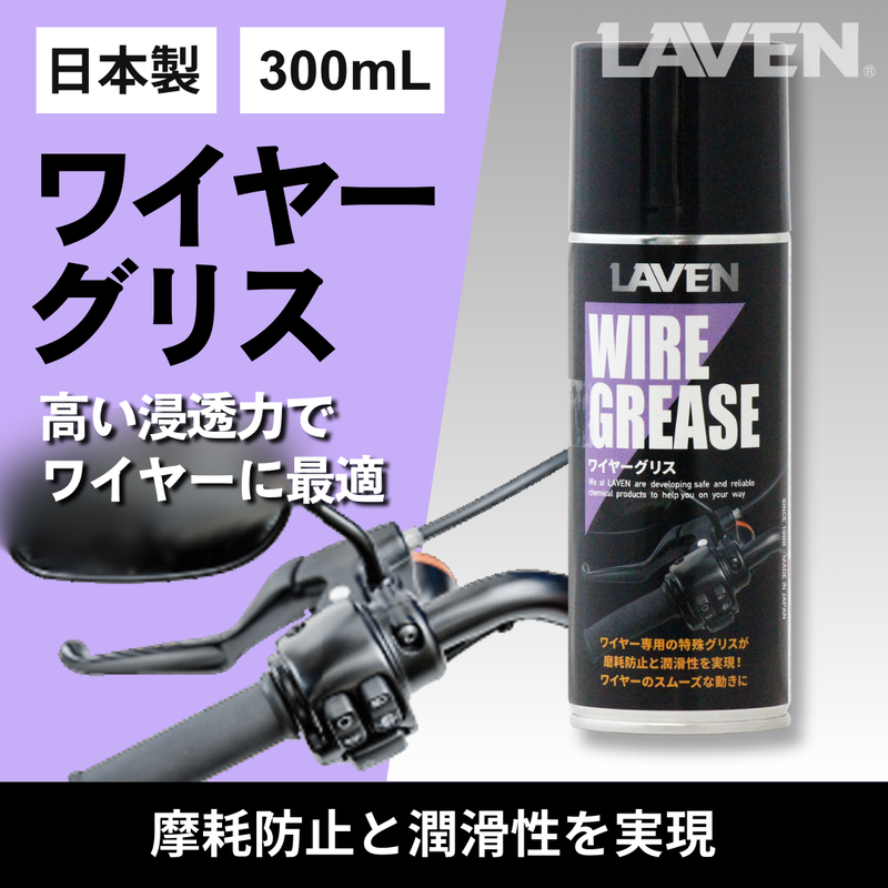 ラベンワイヤーグリス300mL