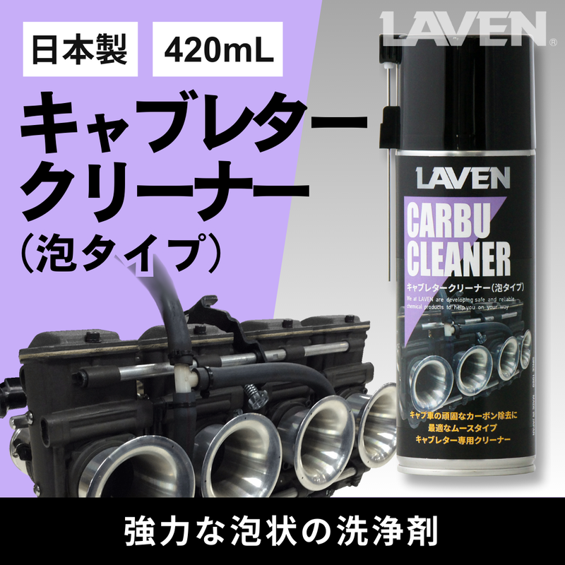 ラベンキャブレタークリーナー泡タイプ420mL