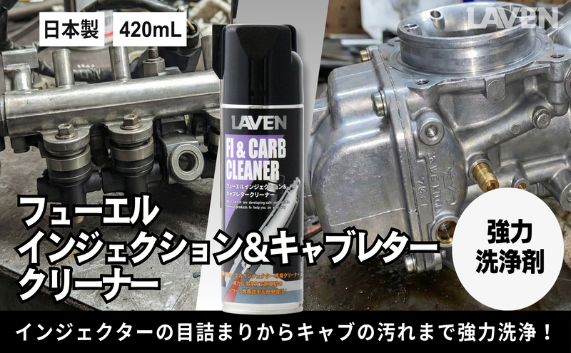 ラベンフューエルインジェクション＆キャブレタークリーナー420mL