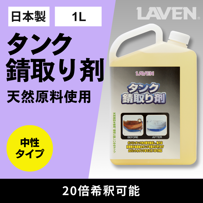 ラベンタンク錆取り剤1000mL原液タイプ