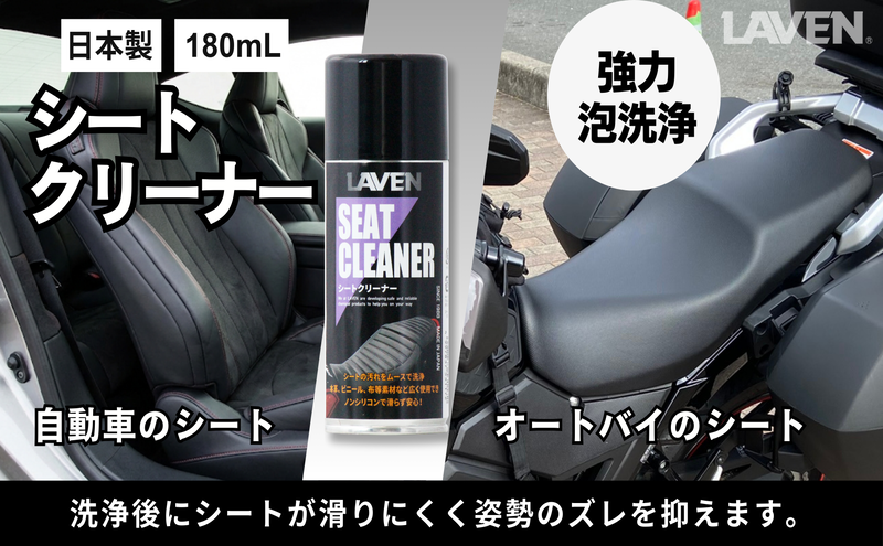 ラベンシートクリーナー180mL