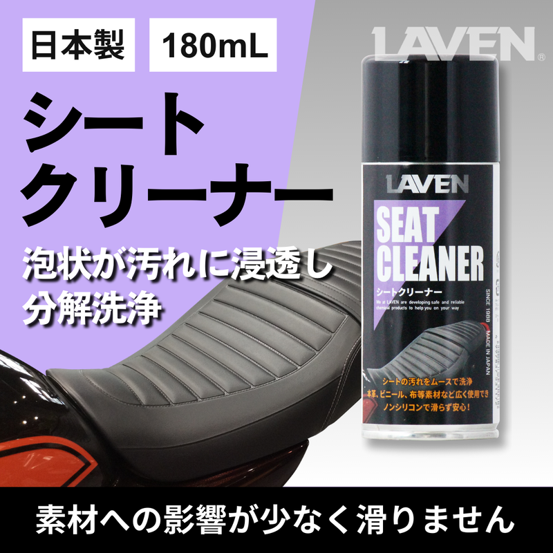 ラベンシートクリーナー180mL