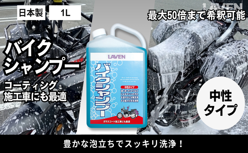 ラベンバイクシャンプー(中性タイプ)1000mL