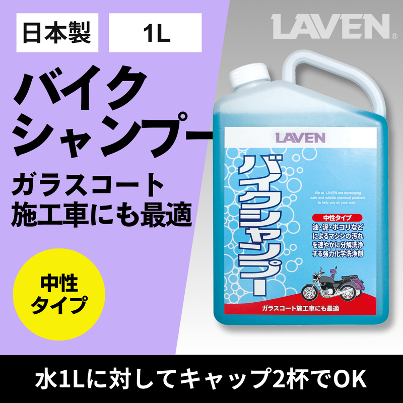 ラベンバイクシャンプー(中性タイプ)1000mL