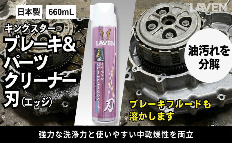 ラベンキングスターブレーキ&パーツC　刃（エッジ）660mL