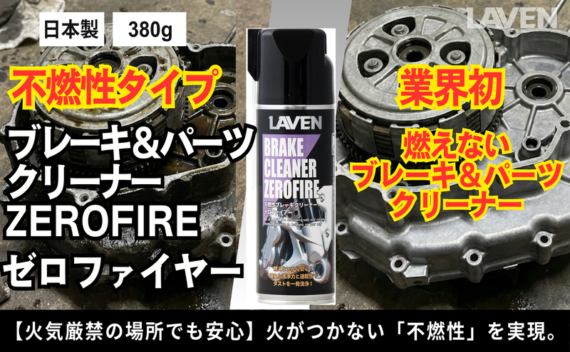 ラベン不燃性ブレーキ＆パーツクリーナーゼロファイアー380g