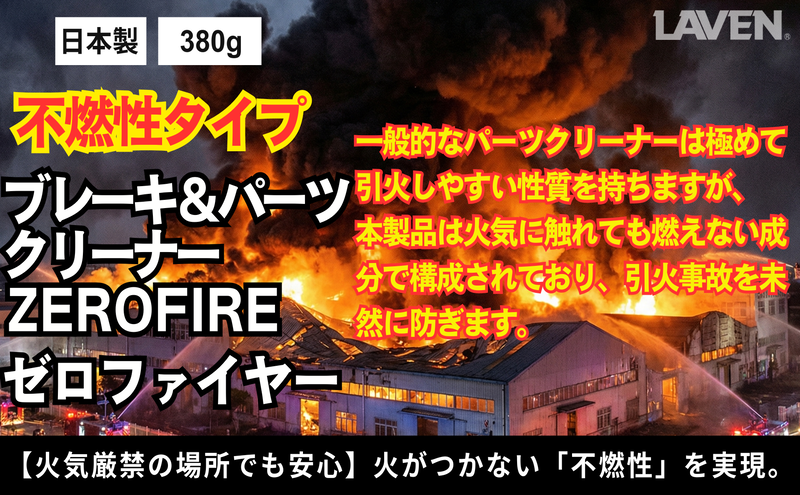 ラベン不燃性ブレーキ＆パーツクリーナーゼロファイアー380g