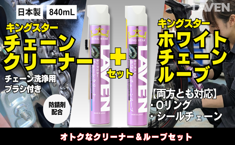 ラベンチェーンクリーナー840mL+ホワイトルブ840mLセット