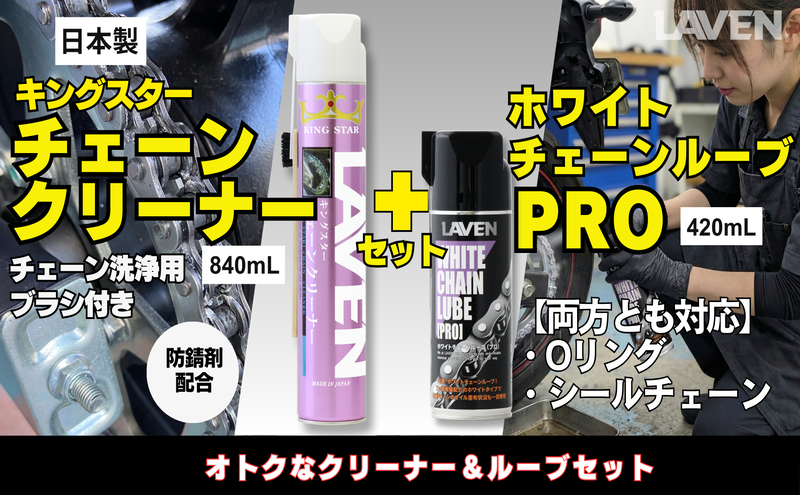ラベンチェーンクリーナー840mL+ホワイトルブ420mLセット