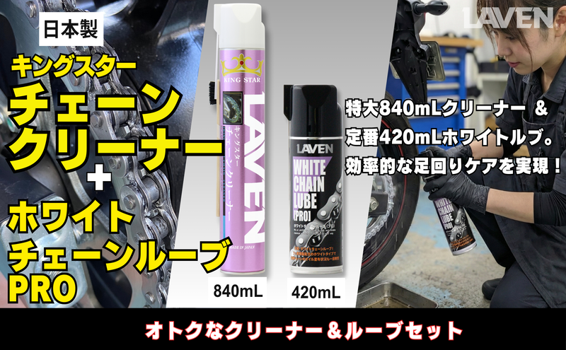 ラベンチェーンクリーナー840mL+ホワイトルブ420mLセット