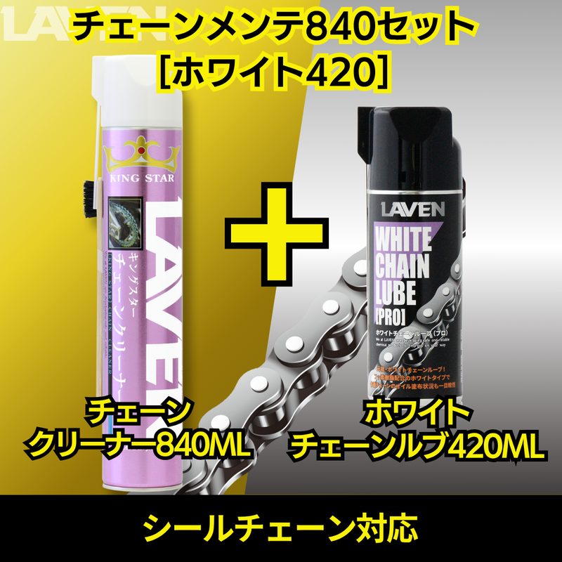 ラベンチェーンクリーナー840mL+ホワイトルブ420mLセット