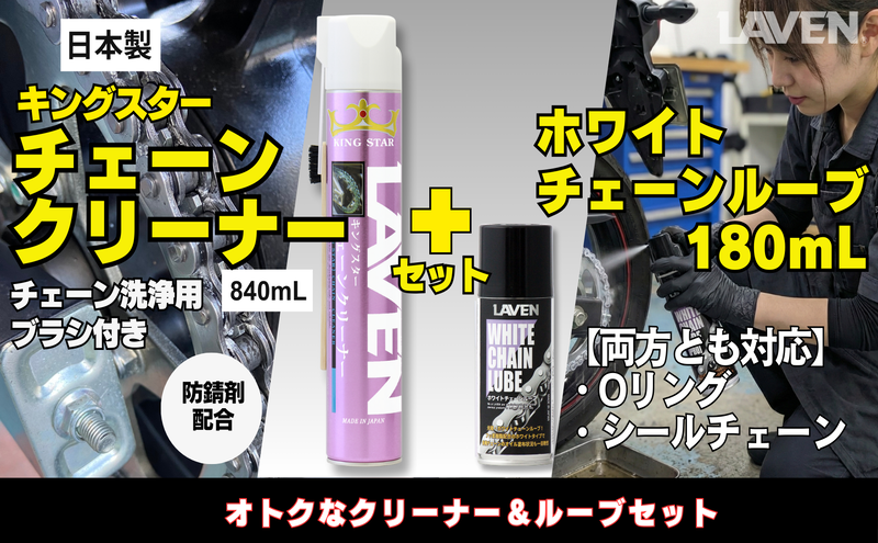 ラベンチェーンクリーナー840mL+ホワイトルブ180mLセット
