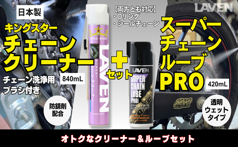 ラベンチェーンクリーナー840mL+スーパーチェーンルブ420mLセット