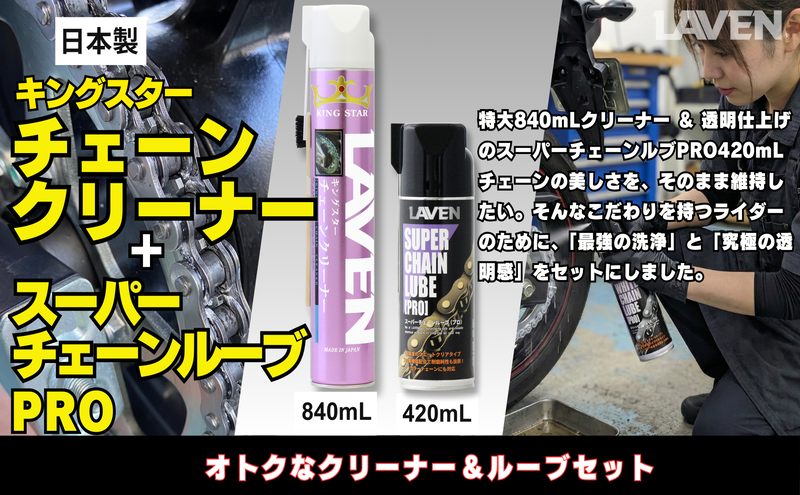 ラベンチェーンクリーナー840mL+スーパーチェーンルブ420mLセット