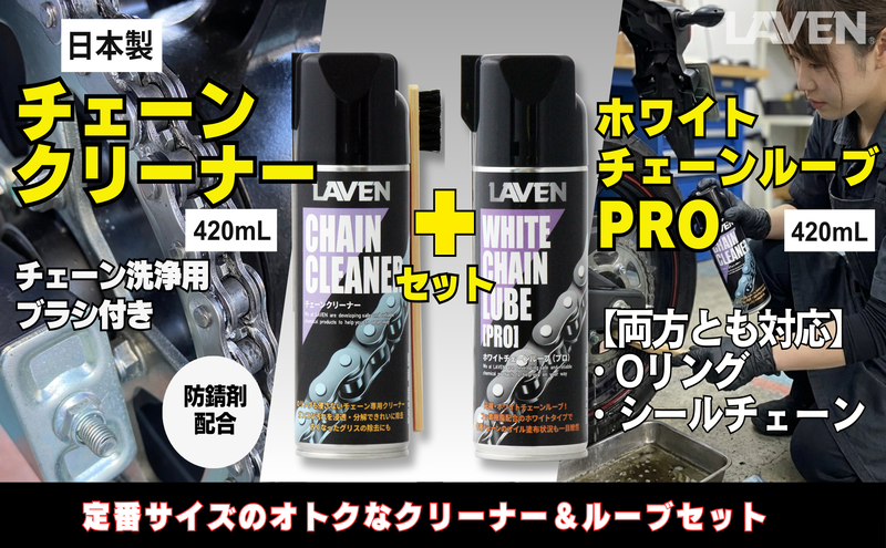 ラベンチェーンクリーナー420mL+ホワイトルブ420mLセット