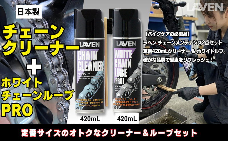 ラベンチェーンクリーナー420mL+ホワイトルブ420mLセット