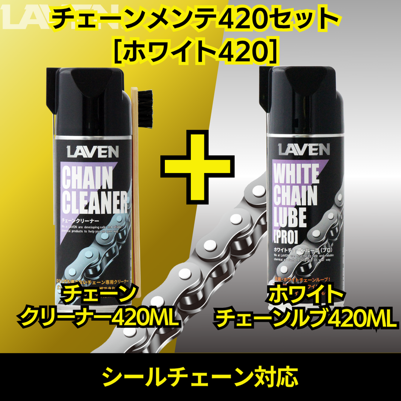 ラベンチェーンクリーナー420mL+ホワイトルブ420mLセット