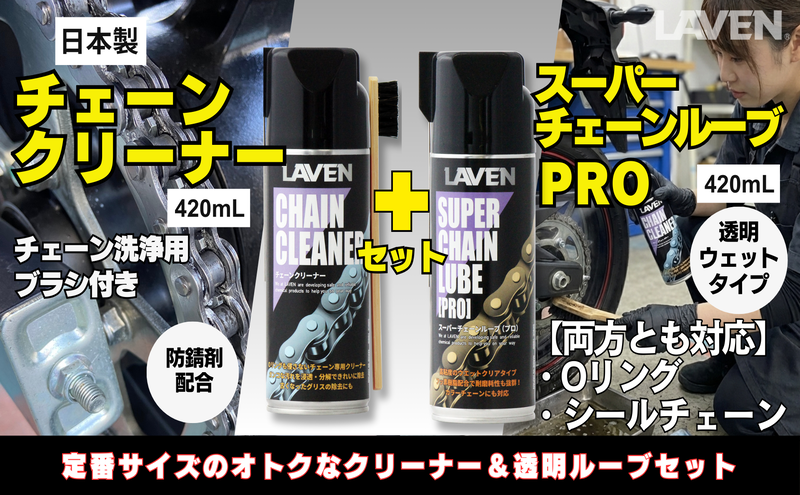 ラベンチェーンクリーナー420mL+スーパーチェーンルブ420mLセット